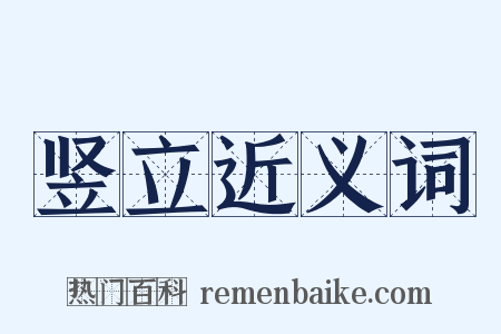 竖立近义词是什么意思的图片